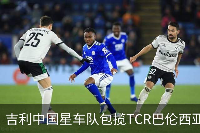 吉利中国星车队包揽TCR巴伦西亚站三回合冠军