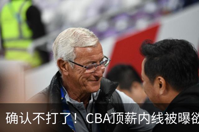 确认不打了！CBA顶薪内线被曝欲离队，加盟广东驰援杜锋成首选？